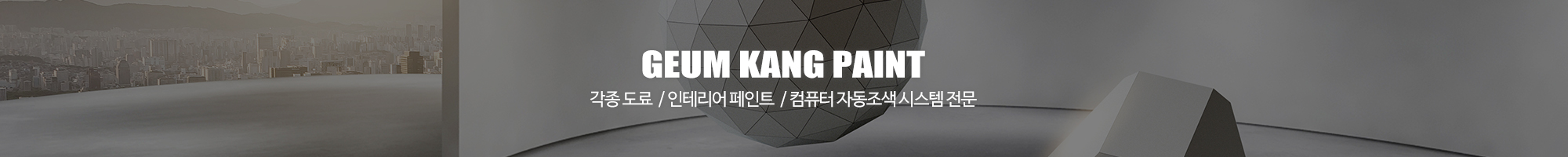 KCC페인트금강상사_상단