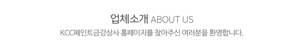 KCC페인트금강상사_상단제목_내용