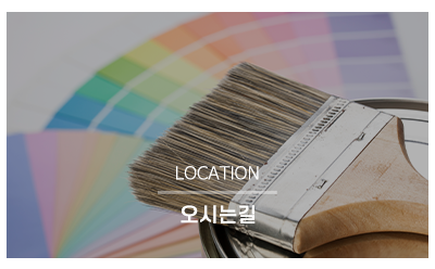 KCC페인트금강상사_메인중간_오시는길