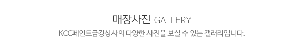 KCC페인트금강상사_둘러보기_제목