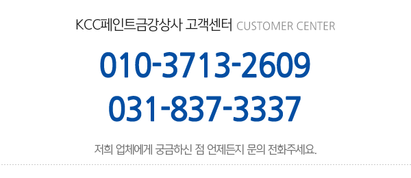 KCC페인트금강상사_메인하단_전화
