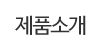 제품소개