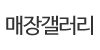 매장갤러리